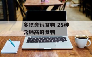 多吃含钙食物 25种含钙高的食物