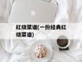 红烧菜谱(一份经典红烧菜谱)