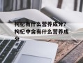枸杞有什么营养成分？枸杞中含有什么营养成分