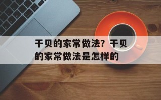 干贝的家常做法？干贝的家常做法是怎样的