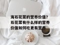 海石花菜的营养价值？石花菜有什么样的营养价值如何吃更有营养