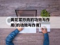 黄花菜炒肉的功效与作用(的功效与作用)