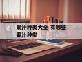 果汁种类大全 有哪些果汁种类
