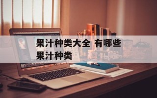 果汁种类大全 有哪些果汁种类