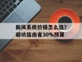 新风系统价格怎么选？避坑指南省30%预算