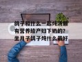 鸽子和什么一起炖汤最有营养给产妇下奶的？坐月子鸽子炖什么最好