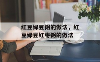 红豆绿豆粥的做法，红豆绿豆红枣粥的做法