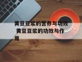 黄豆豆浆的营养与功效 黄豆豆浆的功效与作用