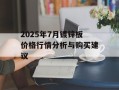 2025年7月镀锌板价格行情分析与购买建议