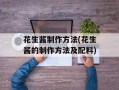 花生酱制作方法(花生酱的制作方法及配料)