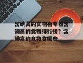 含碘高的食物有哪些含碘高的食物排行榜？含碘高的食物有哪些