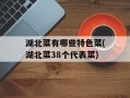 湖北菜有哪些特色菜(湖北菜38个代表菜)