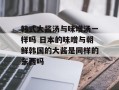 韩式大酱汤与味增汤一样吗 日本的味噌与朝鲜韩国的大酱是同样的东西吗