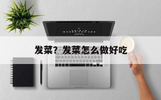 发菜？发菜怎么做好吃