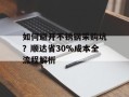 如何避开不锈钢采购坑？顺达省30%成本全流程解析