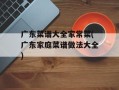 广东菜谱大全家常菜(广东家庭菜谱做法大全)
