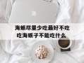 海蛎尽量少吃最好不吃 吃海蛎子不能吃什么