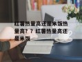 红薯热量高还是米饭热量高？？红薯热量高还是米饭