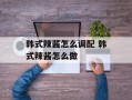 韩式辣酱怎么调配 韩式辣酱怎么做