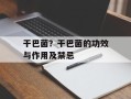 干巴菌？干巴菌的功效与作用及禁忌