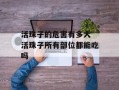 活珠子的危害有多大 活珠子所有部位都能吃吗