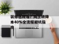 装修选砖难？陶土砖降本40%全流程避坑指南