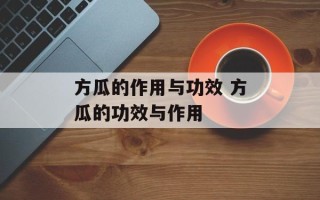 方瓜的作用与功效 方瓜的功效与作用