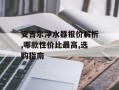 安吉尔净水器报价解析,哪款性价比最高,选购指南