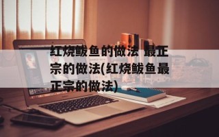 红烧鲅鱼的做法 最正宗的做法(红烧鲅鱼最正宗的做法)
