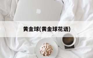 黄金球(黄金球花语)
