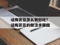 话梅芸豆怎么做好吃？话梅芸豆的做法步骤图