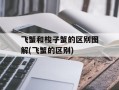 飞蟹和梭子蟹的区别图解(飞蟹的区别)