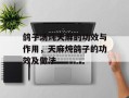 鸽子汤炖天麻的功效与作用，天麻炖鸽子的功效及做法