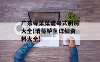 广东粤菜菜谱粤式厨房大全(清蒸鲈鱼详细资料大全)
