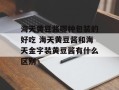 海天黄豆酱哪种包装的好吃 海天黄豆酱和海天金字装黄豆酱有什么区别