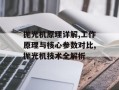 抛光机原理详解,工作原理与核心参数对比,抛光机技术全解析