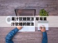 果汁软糖做法 草莓果汁软糖的做法
