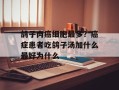 鸽子肉癌细胞最多？癌症患者吃鸽子汤加什么最好为什么