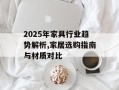 2025年家具行业趋势解析,家居选购指南与材质对比