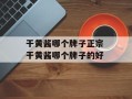 干黄酱哪个牌子正宗 干黄酱哪个牌子的好