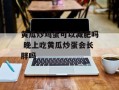 黄瓜炒鸡蛋可以减肥吗 晚上吃黄瓜炒蛋会长胖吗