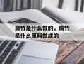 腐竹是什么做的，腐竹是什么原料做成的
