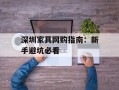 深圳家具网购指南：新手避坑必看