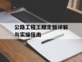 公路工程工期定额详解与实操指南