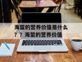 海蜇的营养价值是什么？？海蜇的营养价值