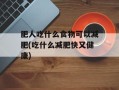 肥人吃什么食物可以减肥(吃什么减肥快又健康)