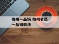 徽州一品锅 徽州名菜一品锅做法
