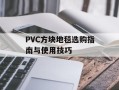 PVC方块地毯选购指南与使用技巧