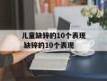 儿童缺锌的10个表现 缺锌的10个表现