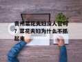 贵州菜花夫妇没人管吗？菜花夫妇为什么不抓起来